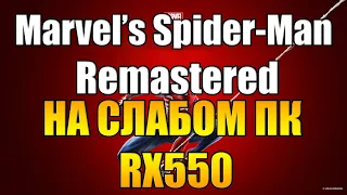 Marvel’s Spider-Man Remastered на слабом пк RX550