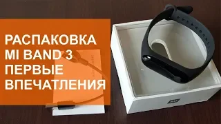 Распаковка Mi Band 3 и первые впечатления