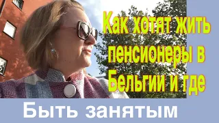 Как хотят жить пенсиОнеры в Бельгии🔹Комфортно🔹