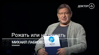 Рожать или не рожать. Михаил Лабковский.