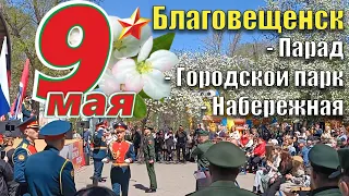 9 мая 2024 г. Благовещенск. Парад, набережная, городской парк.