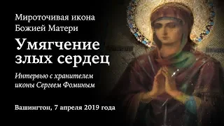 2019.04.07. Мироточивая икона "Умягчение злых сердец". Интервью с Сергеем Фоминым