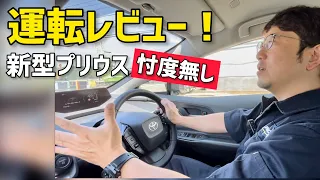 運転レビュー！新型プリウス！忖度無し!!