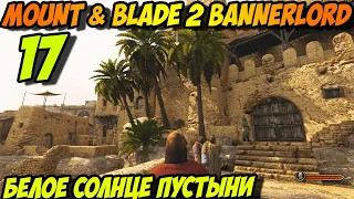 MOUNT & BLADE 2 BANNERLORD. 17 - Белое солнце пустыни. Прохождение на русском