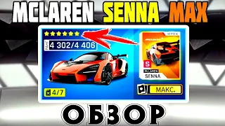 Asphalt 9 Обзор Mclaren Senna max прокачка Король управляемости