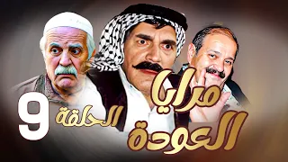 مرايا العودة | الحلقة 9 |  ياسر العظمة ـ سليم كلاس ـ حسن دكاك ـ رمضان