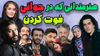 بازیگران فوت شده: بازیگران ایرانی که در جوانی فوت کردن