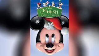 Микки И снова под Рождество (2004)
