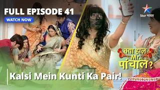 Full Episode 41 || क्या हाल मिस्टर पांचाल? || Kalsi Mein Kunti Ka Pair!