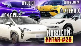 Новости об электромобилях из Китая: Lotus Emeya, Zeekr X, Jiyue 1. Электромобили из КНР в Беларуси