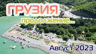 Кемпинг Black Sand в Уреки. Красивейшее место Ананури! Грузия август 2023.