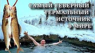 Пым-Ва-Шор - самый северный термальный источник в мире.  На что ловят хариуса местные жители