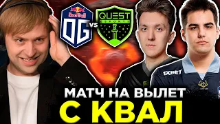 НС СМОТРИТ ПОТНУЮ ЗАРУБУ НА ВЫЛЕТ С КВАЛ НА ИНТ / QUEST ESPORTS VS OG THE INTERNATIONAL 2023