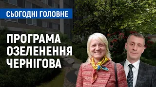 Програма озеленення Чернігова: які сквери можуть з’явитися? | Сьогодні. Головне