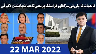 Dunya Kamran Khan Kay Sath | 22 مارچ 2022 | Dunya News