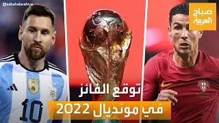 صباح العربية | الذكاء الاصطناعي يتوقع هوية الفائز بمونديال قطر 2022