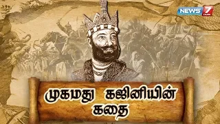 முகமது கஜினியின் கதை | Biography of Mahmud of Ghazni | News7 Tamil