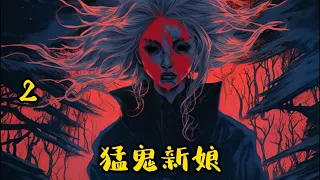 【猛鬼新娘】续集：十六岁那年，出于好心，我救了一个被骗来我们村的女人，却没想到因为这个举动，不仅害死了这个可怜的女人，还害死了村里上百口人。而我的离奇人生，也从此开始。