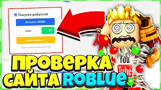 Проверка Сайта ROBLUE! | Реально Выгодный Сайт?! | Роблокс Проверка!