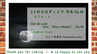 フォーレ ２つのメロディより「月光」Op.46-2 “Clair de Lune”, from “Deux mèlodies Op.46”, by Gabriel Fauré, piano