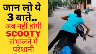 अब नहीं होगी scooty 🛵संभालने में परेशानी जान लो ये 3 बाते...🧐🧐 #9102928886 #Patna #Ranchi #Bhopal