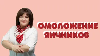 Омоложение яичников @DrOlenaB