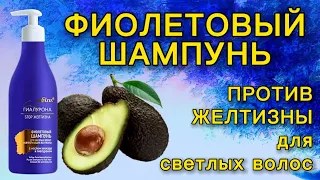 Фиолетовый Шампунь STOP ЖЕЛТИЗНА Белита Витэкс для светлых волос НОВИНКА