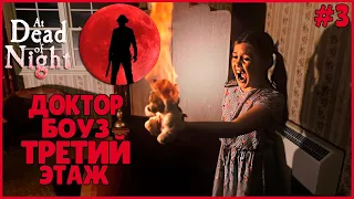 ДОКТОР БОУЗ И ТРЕТИЙ ЭТАЖ ● At Dead Of Night #3 ● ЭТ ДЕД ОФ НАЙТ ПОЛНОЕ ПРОХОЖДЕНИЕ ● ОТЕЛЬ ДЖИММИ