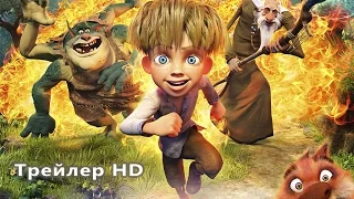 Мультфильм Никита Кожемяка (2016 / Трейлер)