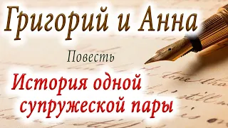 Григорий и Анна "ИСТОРИЯ ОДНОЙ СУПРУЖЕСКОЙ ПАРЫ"