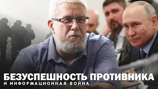 БЕЗУСПЕШНОСТЬ ПРОТИВНИКА И ИНФОРМАЦИОННАЯ ВОЙНА. СЕРГЕЙ ПЕРЕСЛЕГИН