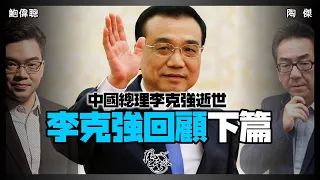 SP.38：中國總理李克強回顧 （下篇）｜風雲谷｜一至日10pm｜陶傑 鮑偉聰