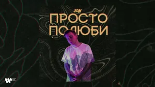 20n — Просто полюби | Official audio