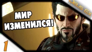 Прохождение Deus Ex: Mankind Divided #1 | Мир изменился Адам!