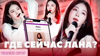 ГДЕ ОНА СЕЙЧАС?  ПЕРВАЯ РУССКАЯ АЙДОЛ ЛАНА  timsiks kpop