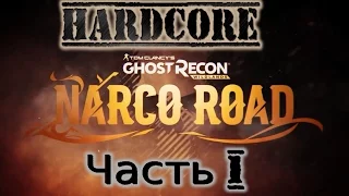 Ghost Recon Wildlands. Дополнение / DLC Narco Road. Прохождение на Хардкоре. Часть 1.