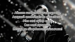 Ғазизхан Шекербеков - Мен сені сағындым   (сөзі, текст, караоке)