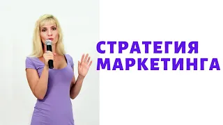 Стратегия маркетинга