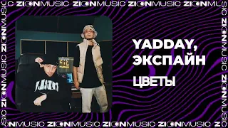 YADDAY, Экспайн - Цветы (Prod. by Concentracia & Timpani)