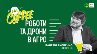 Роботы и дроны в сельском хозяйстве. Контентчино №10 || Валерий Яковенко, соучредитель DroneUA.