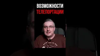 Возможности телепортации #shorts