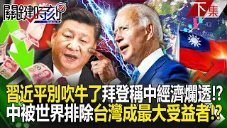 "Xi Jinping,stop bragging" Biden disdainfully calls China's economy a mess in exclusive interview! ?