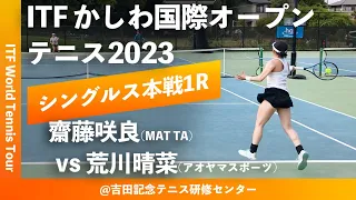 【ITFかしわ国際OP2023/1R】齋藤咲良(MAT TA) vs 荒川晴菜(アオヤマスポーツ) 第24回 かしわ国際オープンテニストーナメント 女子シングルス1回戦