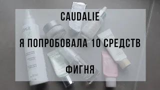 Обзор Caudalie | не тратьте деньги на косметику Кодали