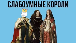 10 СЛАБОУМНЫХ КОРОЛЕЙ