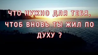 "ЧТО НУЖНО ДЛЯ ТЕБЯ, ЧТОБ ВНОВЬ ТЫ ЖИЛ ПО ДУХУ?!!" - стихи христианские.