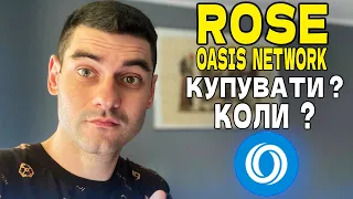 ROSE (OASIS NETWORK) - МОНЕТА ЯКА ЗНАХОДИТЬСЯ В НАКОПИЧЕННІ