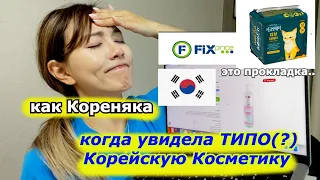 в ФИКС ПРАЙС МАГАЗИНЕ Увидела "Типо" Корейскую косметику... |Minkyungha|경하