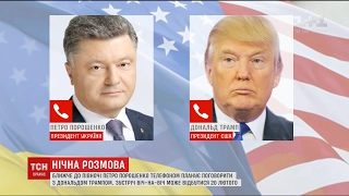 Порошенко та Трамп проведуть телефонну розмову близько до опівночі