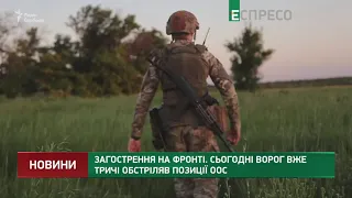 Загострення на фронті. Сьогодні ворог вже тричі обстріляв позиції ООС